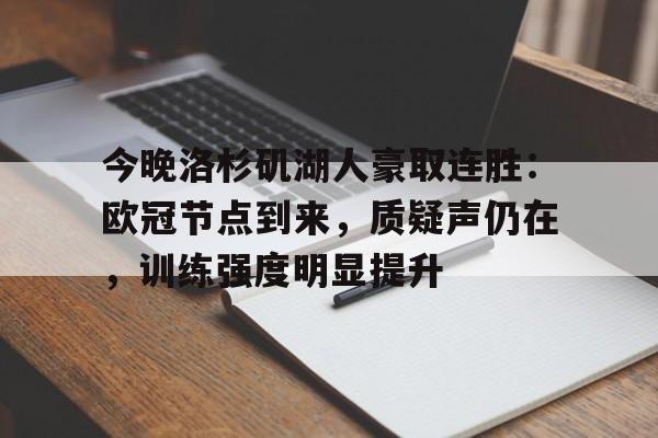 包含今晚洛杉矶湖人豪取连胜：欧冠节点到来，质疑声仍在，训练强度明显提升的词条-LOL赔率